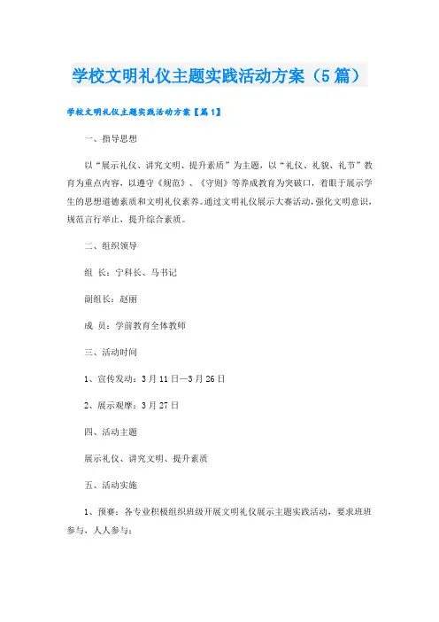 学校文明礼仪主题实践活动方案(5篇)