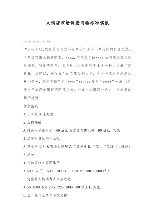 火锅店市场调查问卷标准模板