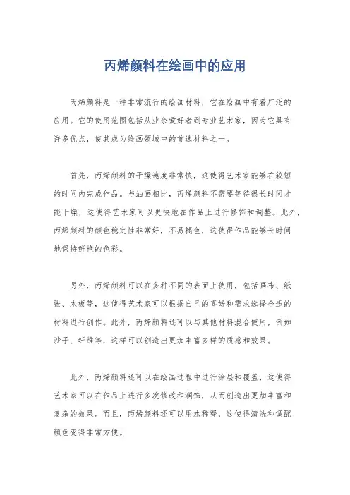 丙烯颜料在绘画中的应用