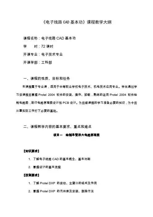 《电子线路CAD基本功》教学大纲