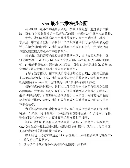 vba最小二乘法拟合圆