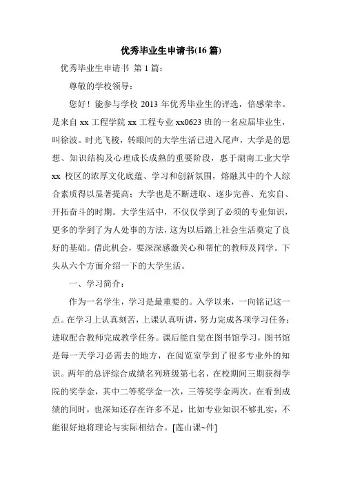新整理优秀毕业生申请书(16篇)