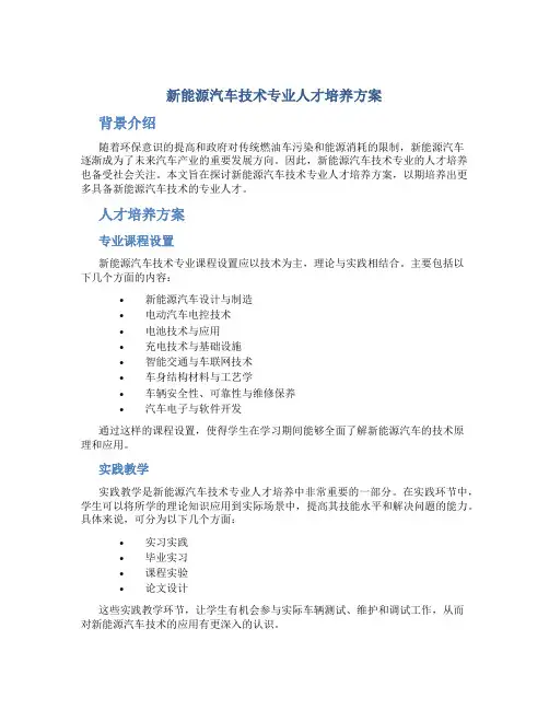 新能源汽车技术专业人才培养方案