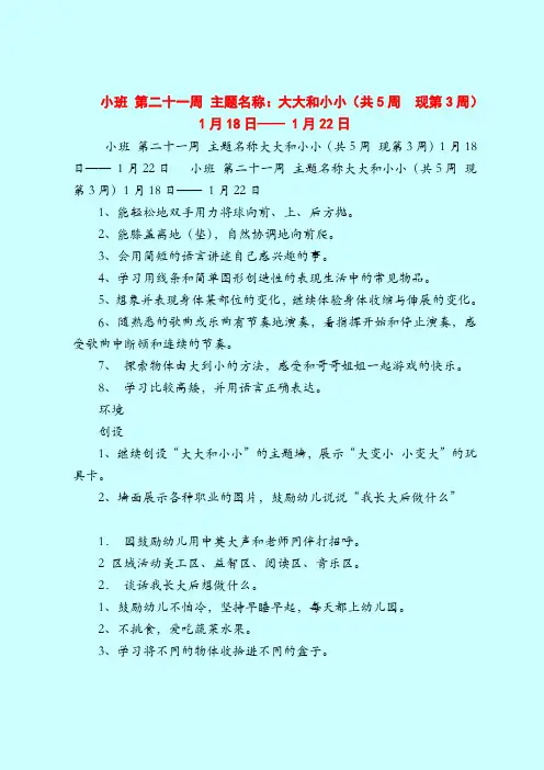 【小班教案】小班 第二十一周 主题名称：大大和小小(共5周  现第3周)1月18日—— 1月22日