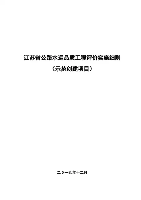 江苏省公路水运品质工程评价实施细则--20191230