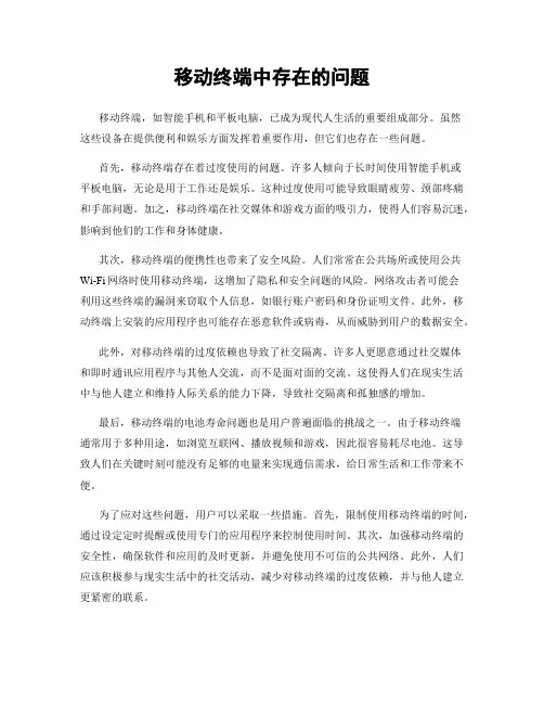 移动终端中存在的问题