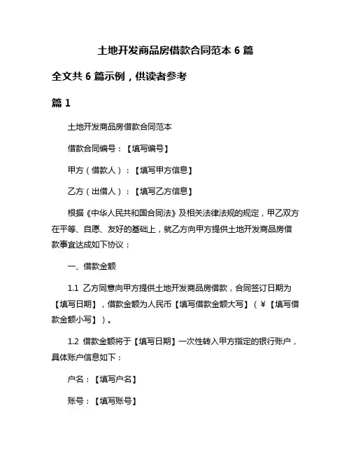 土地开发商品房借款合同范本6篇