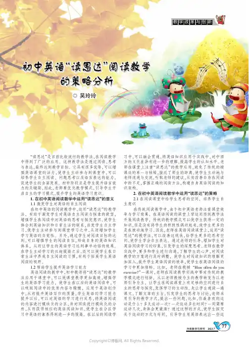 初中英语“读思达”阅读教学的策略分析