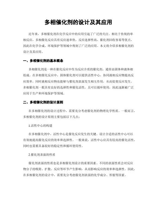 多相催化剂的设计及其应用