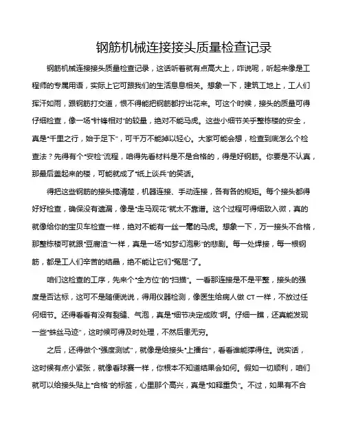 钢筋机械连接接头质量检查记录