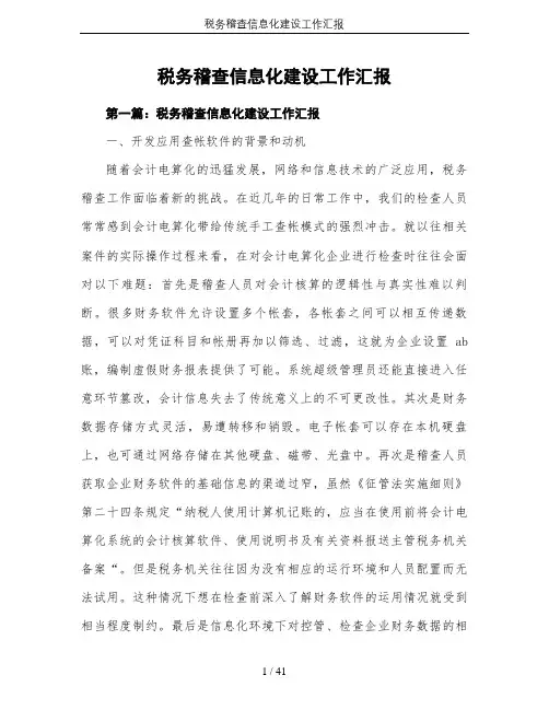 税务稽查信息化建设工作汇报