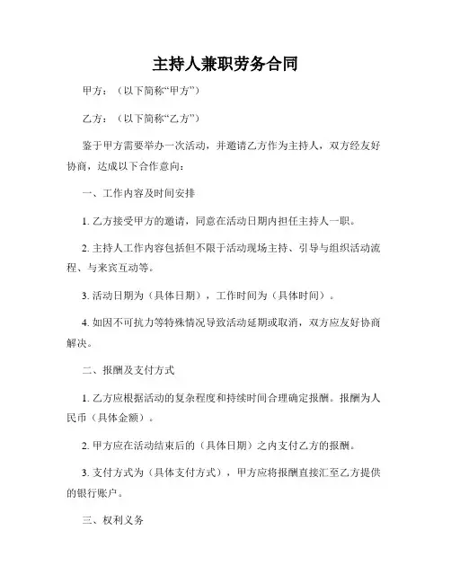 主持人兼职劳务合同