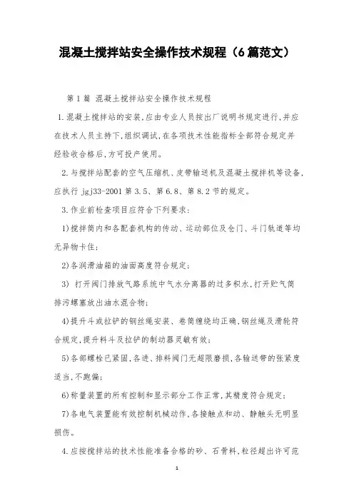 混凝土搅拌站安全操作技术规程(6篇范文)
