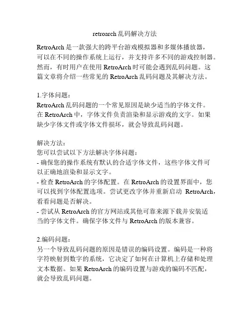 retroarch乱码解决方法