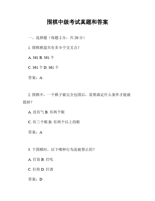 围棋中级考试真题和答案