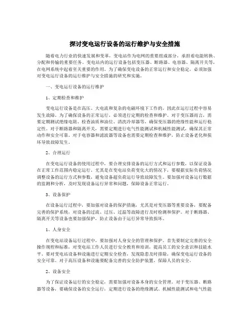 探讨变电运行设备的运行维护与安全措施