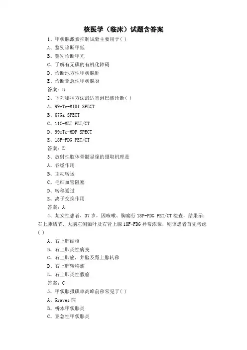 核医学(临床)试题含答案
