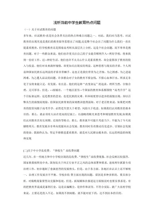 浅析当前中学生教育热点问题
