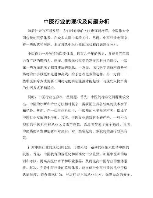 中医行业的现状及问题分析