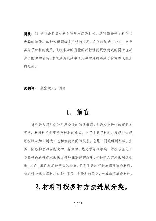 先进复合材料在航空航天中的应用及发展