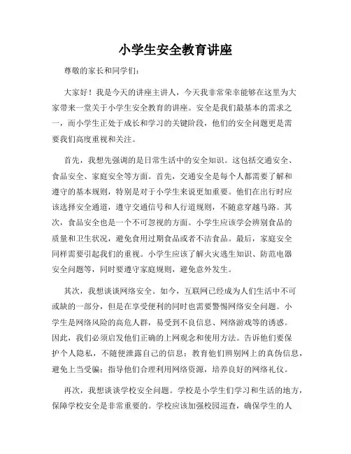 小学生安全教育讲座