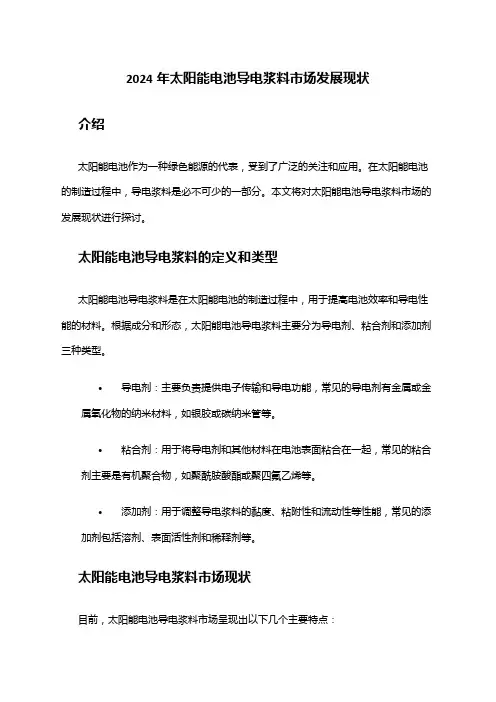 2024年太阳能电池导电浆料市场发展现状