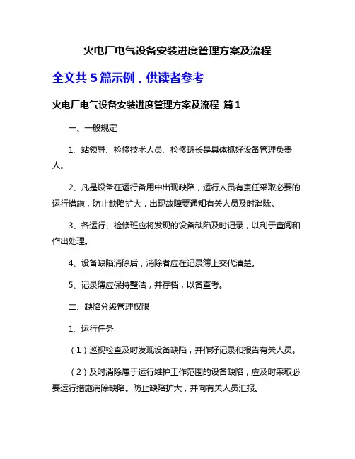 火电厂电气设备安装进度管理方案及流程