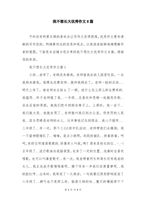 我不想长大优秀作文8篇