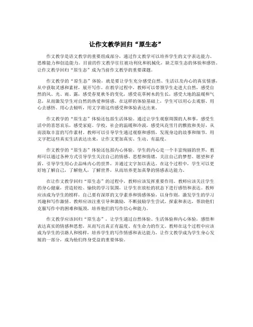 让作文教学回归“原生态”