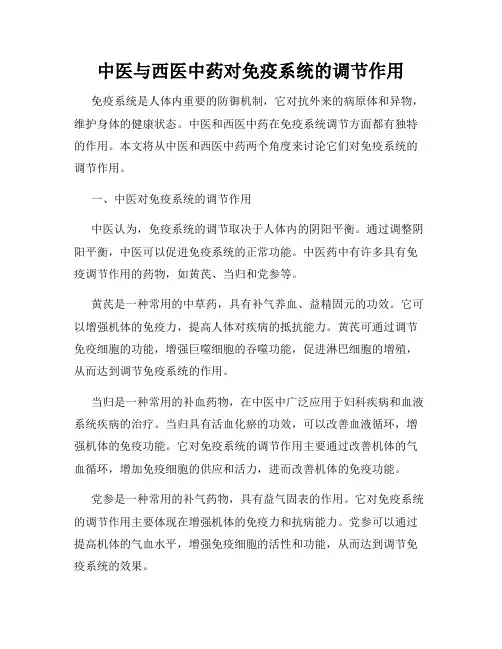 中医与西医中药对免疫系统的调节作用