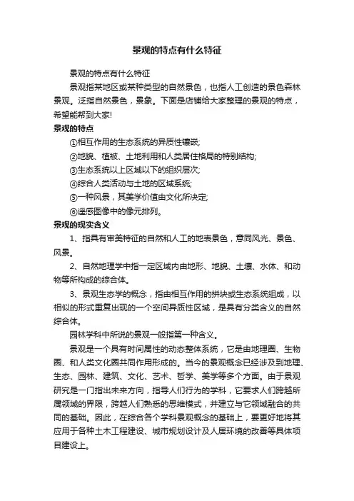 景观的特点有什么特征