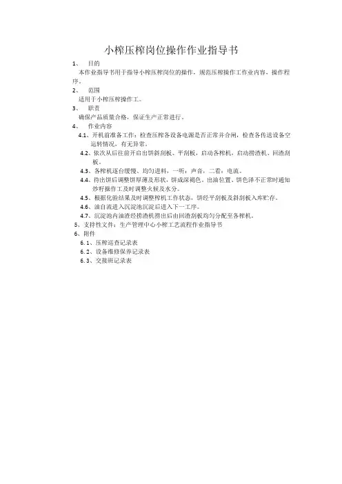 小榨压榨岗位操作作业指导书
