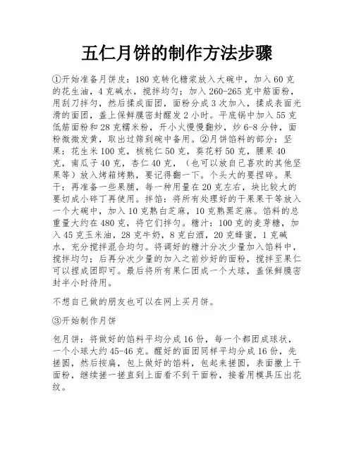 五仁月饼的制作方法步骤