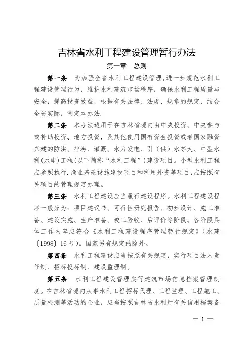 吉林水利工程建设管理暂行办法