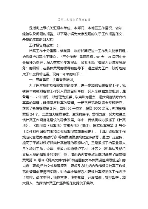 关于工作报告的范文5篇_工作报告_