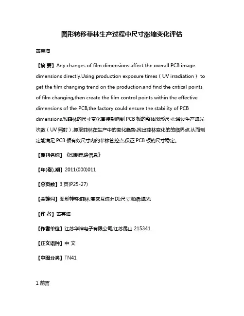 图形转移菲林生产过程中尺寸涨缩变化评估
