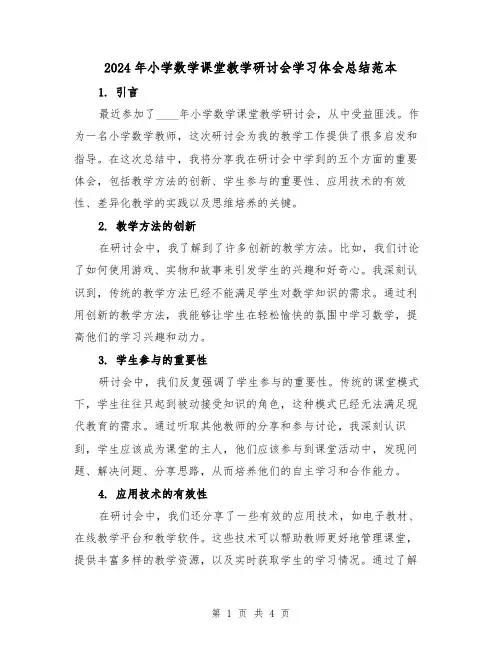2024年小学数学课堂教学研讨会学习体会总结范本(2篇)
