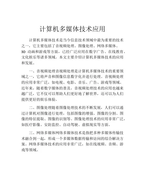 计算机多媒体技术应用