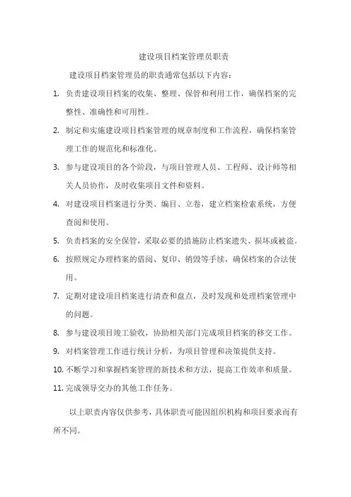 建设项目档案管理员职责