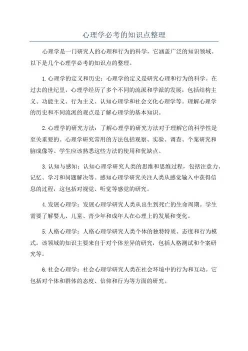 心理学必考的知识点整理
