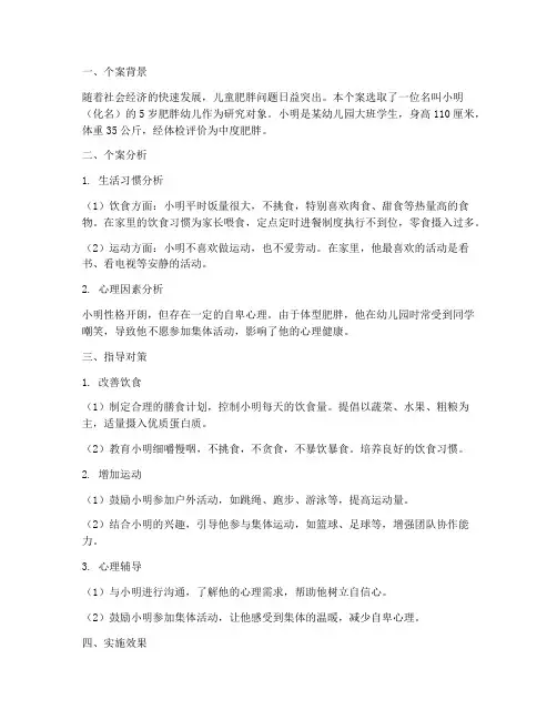 肥胖幼儿个案总结范文