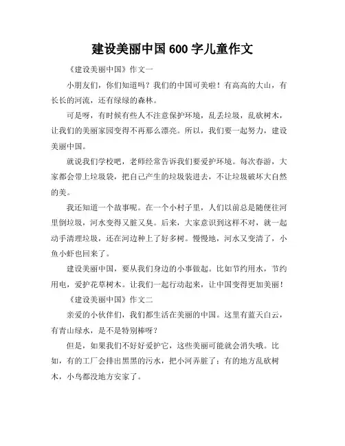 建设美丽中国600字儿童作文
