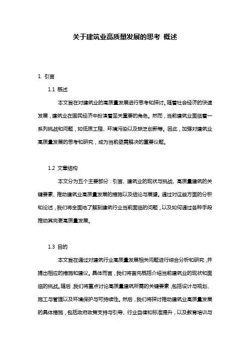 关于建筑业高质量发展的思考_概述