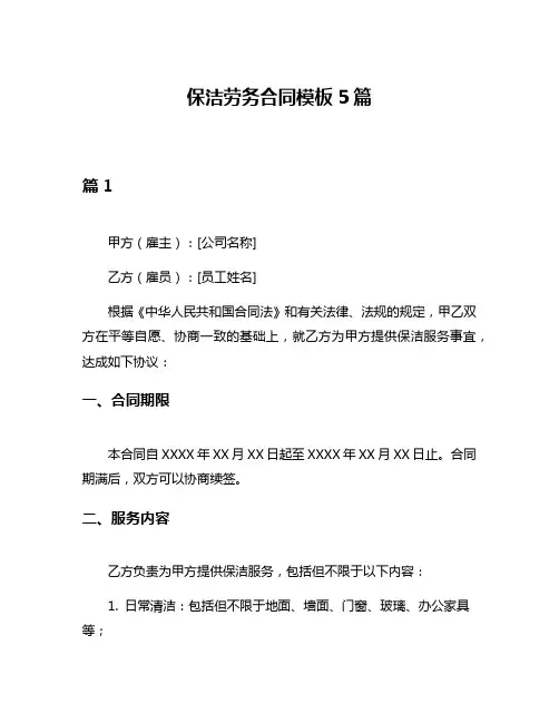 保洁劳务合同模板5篇