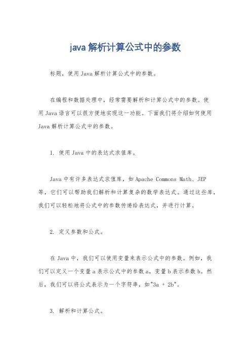 java解析计算公式中的参数