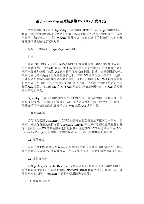 基于SuperMap三维场景的WebGIS开发与设计