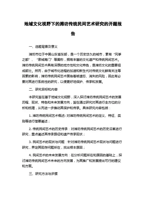 地域文化视野下的潍坊传统民间艺术研究的开题报告