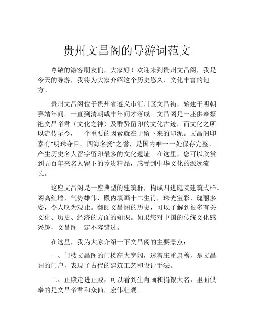 贵州文昌阁的导游词范文