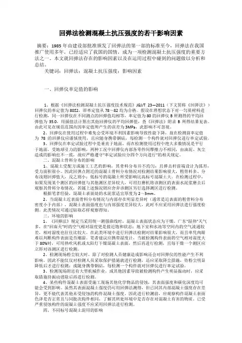 回弹法检测混凝土抗压强度的若干影响因素