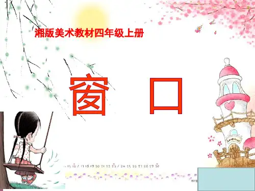 四年级上美术-窗口_湘美版ppt课件
